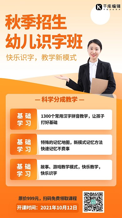 幼儿识字课秋季课程招生宣传橙色系简约手机海报