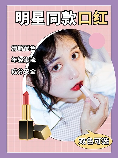 明星同款口红美妆推荐摄影图小红书封面