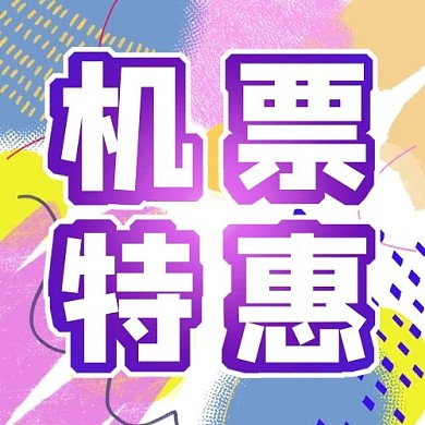 机票特惠涂鸦、飘带紫色、红色、蓝色系简约公众号次图