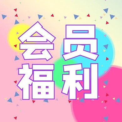 会员福利彩带糖果色系活泼公众号次图