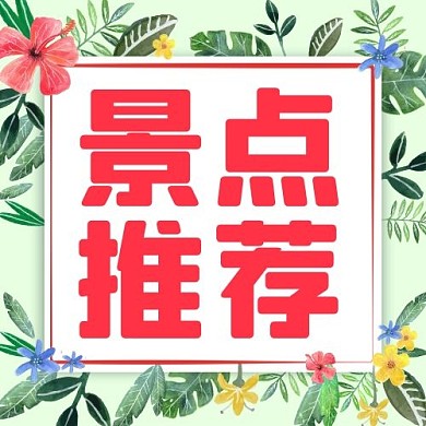 景点推荐旅游绿色系卡通公众号次图