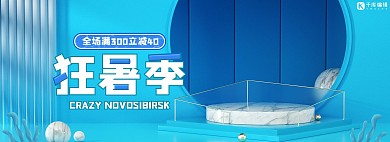 天猫狂暑季活动蓝色系简约展台banner
