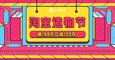 淘宝造物节广告牌粉色系孟菲斯艺术海报
