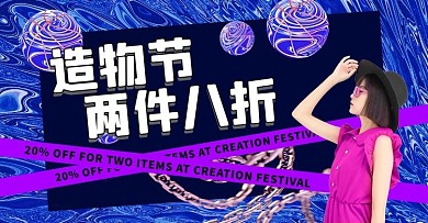造物节女装蓝色 紫色系酸性风电商海报