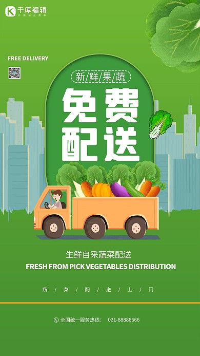 生鲜配送免费绿色创意海报