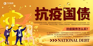 金融理财 抗疫国债黄色简约展板