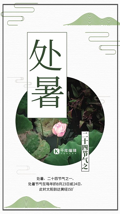 清新绿色简约大气处暑宣传海报