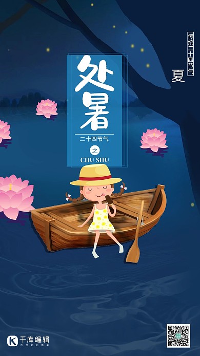 处暑盛夏之夜宣传海报