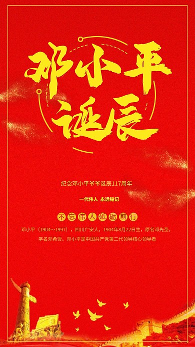 伟人邓小平诞辰117周年海报