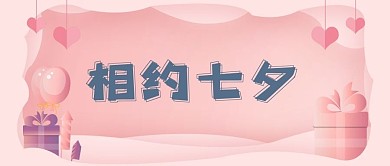 七夕爱心粉色浪漫卡通公众号首图