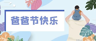 爸爸节爸爸 孩子蓝色简约公众号首图