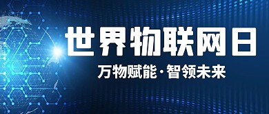 世界物联网日物联网日蓝色科技公众号首图