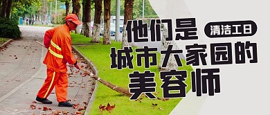 清洁工日城市美容师彩色简约公众号首图