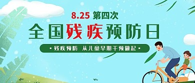 残疾预防日插画风景绿色简约公众号首图