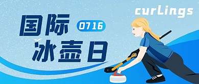 国际冰壶日女子冰壶蓝色简约公众号首图