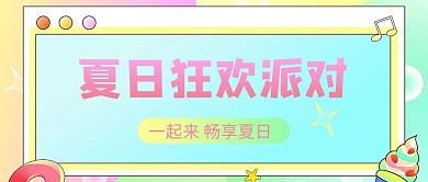 夏天框蓝色彩虹糖果公众号首图