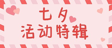 七夕活动特辑粉色边框粉色简约公众号首图