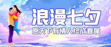 七夕浪漫七夕紫色蓝色唯美 公众号首图