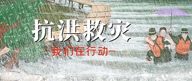 抗洪救灾抢险背景灰色简约公众号首图