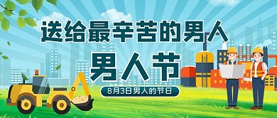 男人节公众号首图男人节蓝色简约公众号首图