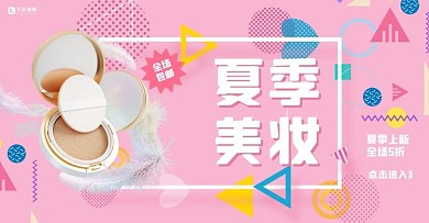 化妆护肤气垫粉底粉色孟菲斯电商banner