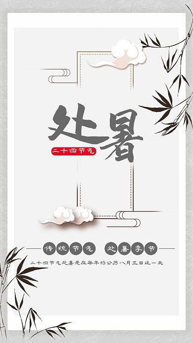 简约大方处暑24节气海报