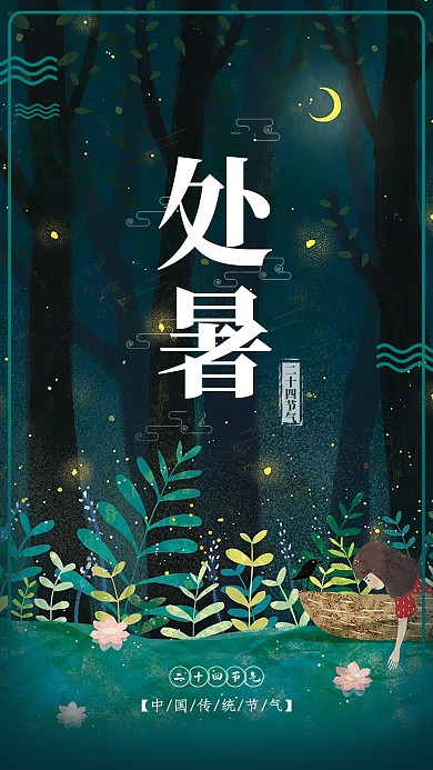 二十四节气处暑插画手绘海报
