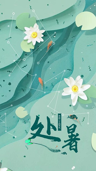 二十四节气之处暑简约插画清新卡通海报