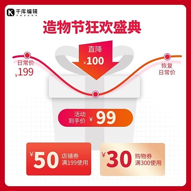 造物节价格曲线红简约电商主图