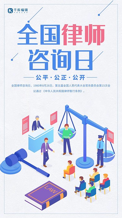 全国律师咨询日商务插画海报