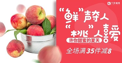 桃人喜爱水蜜桃红色简约banner