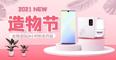 电商造物节促销造物粉色简约电商横版海报
