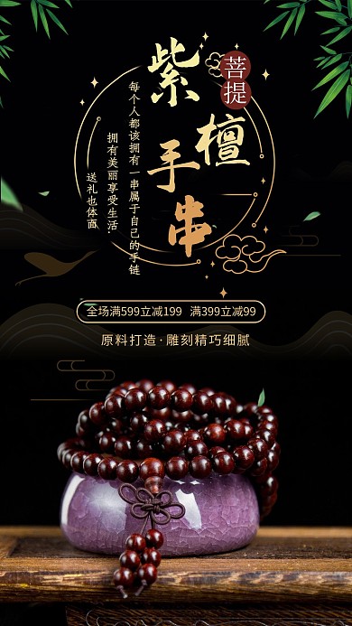 菩提紫檀手串珠宝首饰促销黑色创意海报