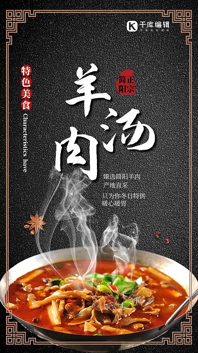 简约中国风正宗羊肉汤美食海报