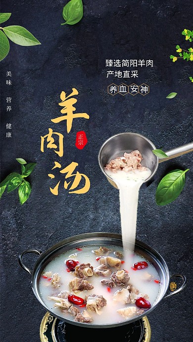 简约风正宗羊肉汤美食海报
