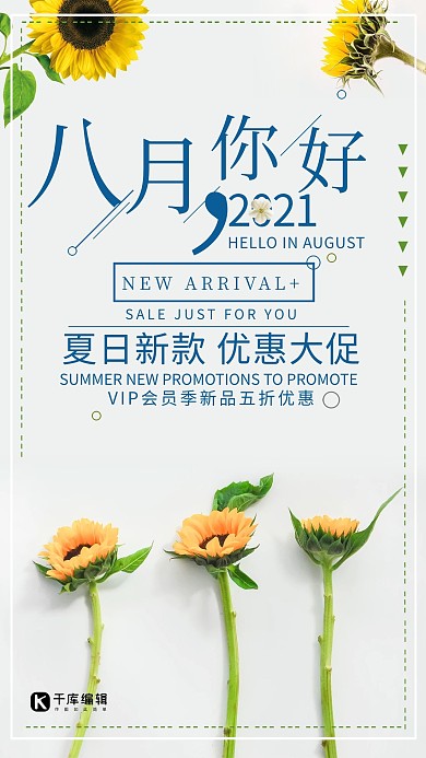 八月促销夏日清新海报