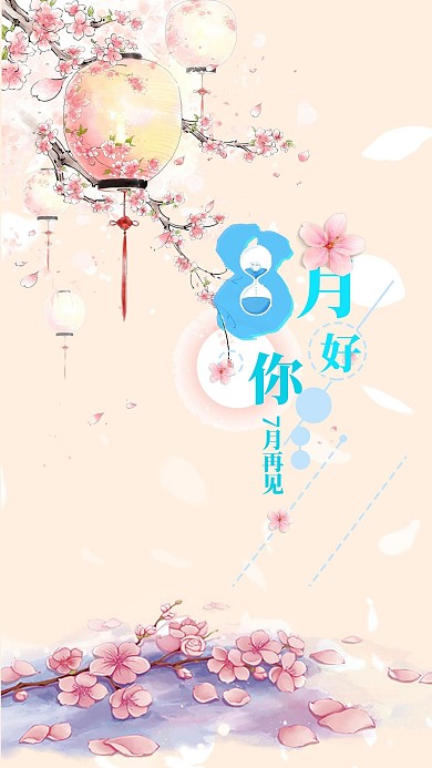 你好八月日签插画手机海报
