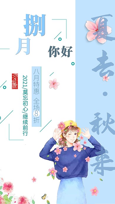 八月你好日签早安清新插画促销海报