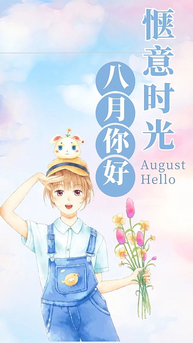 八月你好手机海报