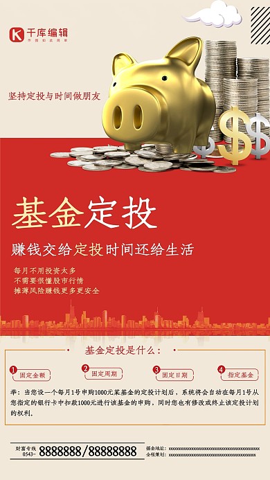 基金定投存钱罐红色简约海报