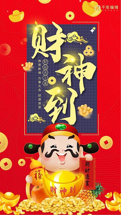 喜庆迎财神财神红色简约海报