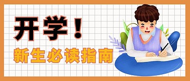 开学扁平人物白色简约公众号首图