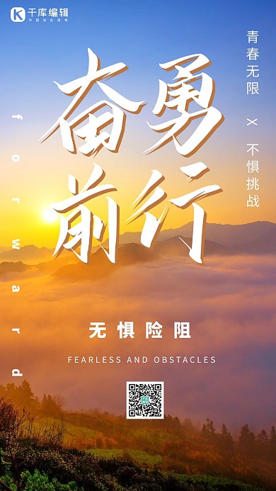 奋勇前行企业文化宣传励志摄影图海报