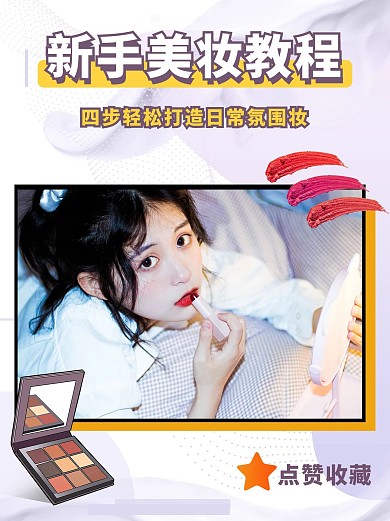 美妆女孩甜美风小红书