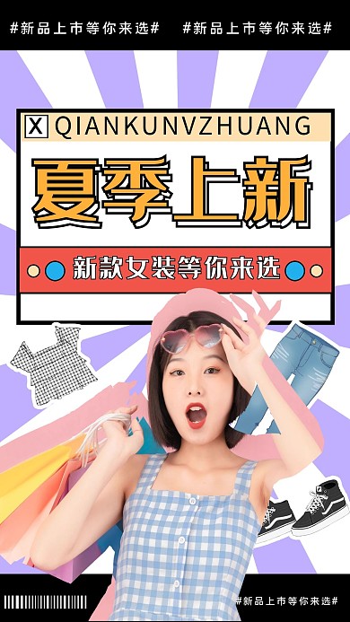夏季女装上新美女浅紫几何简约海报