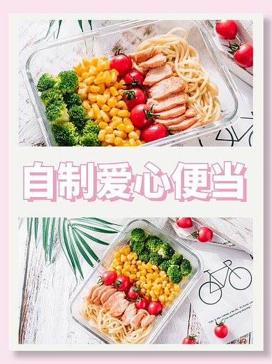 美食自制爱心便当简约唯美小红书