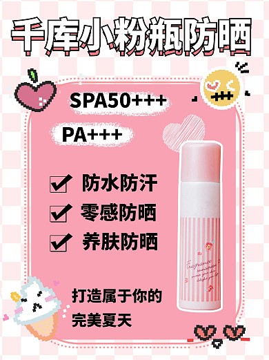 夏日防晒好物安利粉色可爱小红书