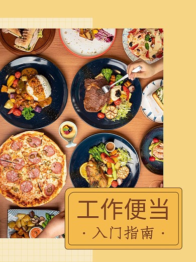 美食餐饮西餐主食工作便当小红书