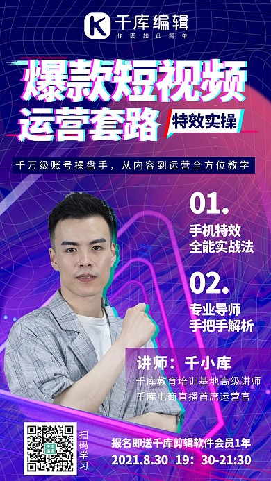 直播课程抖音故障风短视频运营蓝紫色系酸性镭射风格手机海报