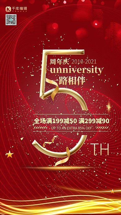 5周年庆典红金色线条曲线简约大气海报